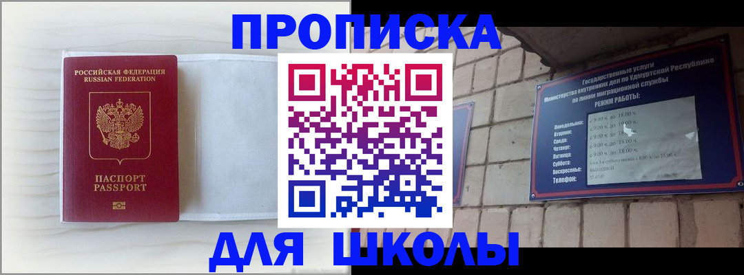 временная регистрация для школы в Дрезне